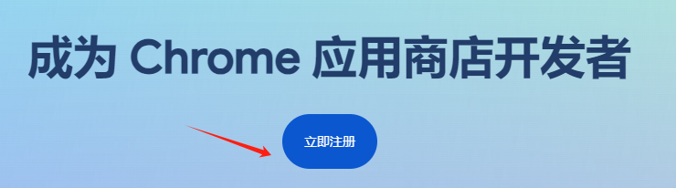 谷歌浏览器插件开发者3分钟注册教程2024年9月全新