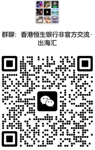 关于香港恒生银行的介绍与开户教程，附香港恒生银行非官方的交流群聊入口