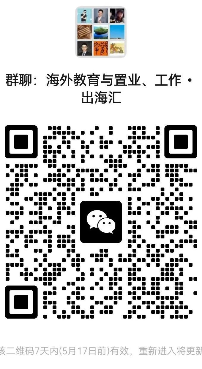 关于海外教育、海外工作与海外置业，附群聊入口