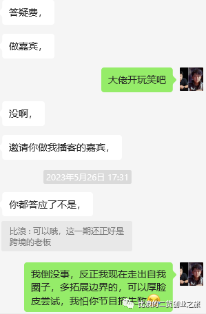 首次受邀播客即兴录制，展现真实出海创业之路，有赠品有彩蛋