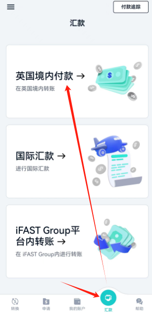 iFast英国奕丰银行1分钟快速汇款小教程