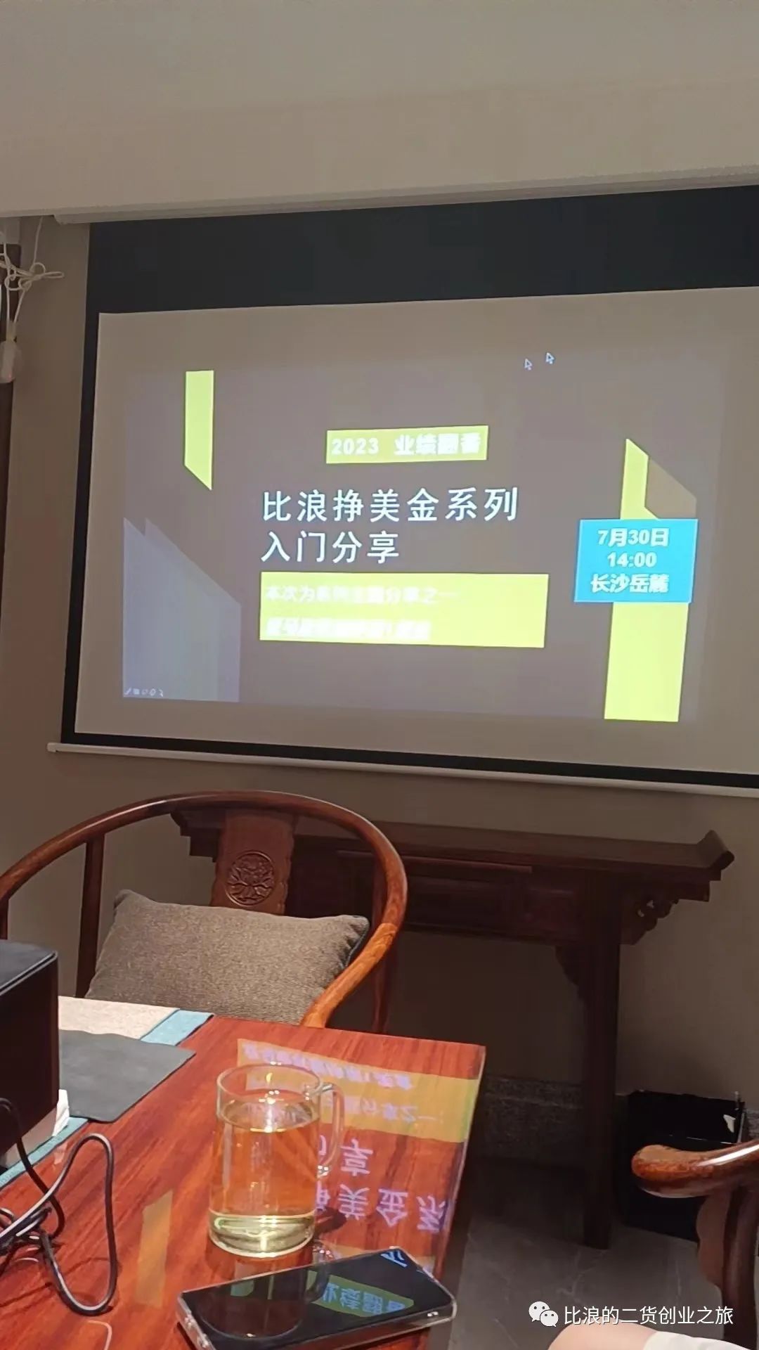 比浪挣美金系列入门首次线下分享