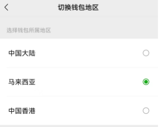 微信马来西亚钱包开通教程，附带微信香港钱包开通教程