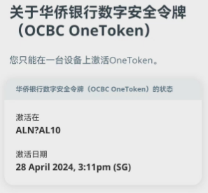 新加坡华侨银行OCBC走捷径激活OneToken教程，解锁OCBC全部高级功能